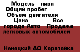  › Модель ­ нива 4x4 › Общий пробег ­ 200 000 › Объем двигателя ­ 2 › Цена ­ 55 000 - Все города Авто » Продажа легковых автомобилей   . Ненецкий АО,Каратайка п.